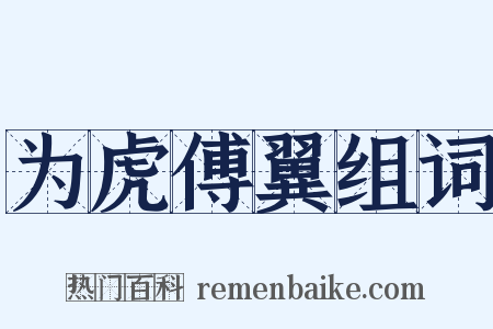 为虎傅翼组词是什么意思的图片